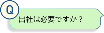 質問内容