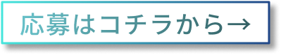 応募はこちらから