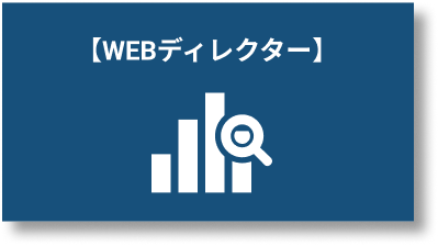 WEBディレクター