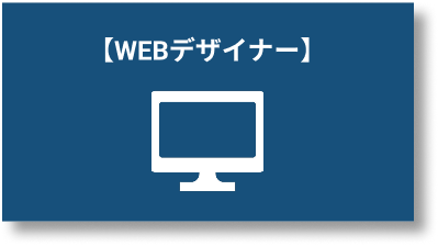 WEBデザイナー