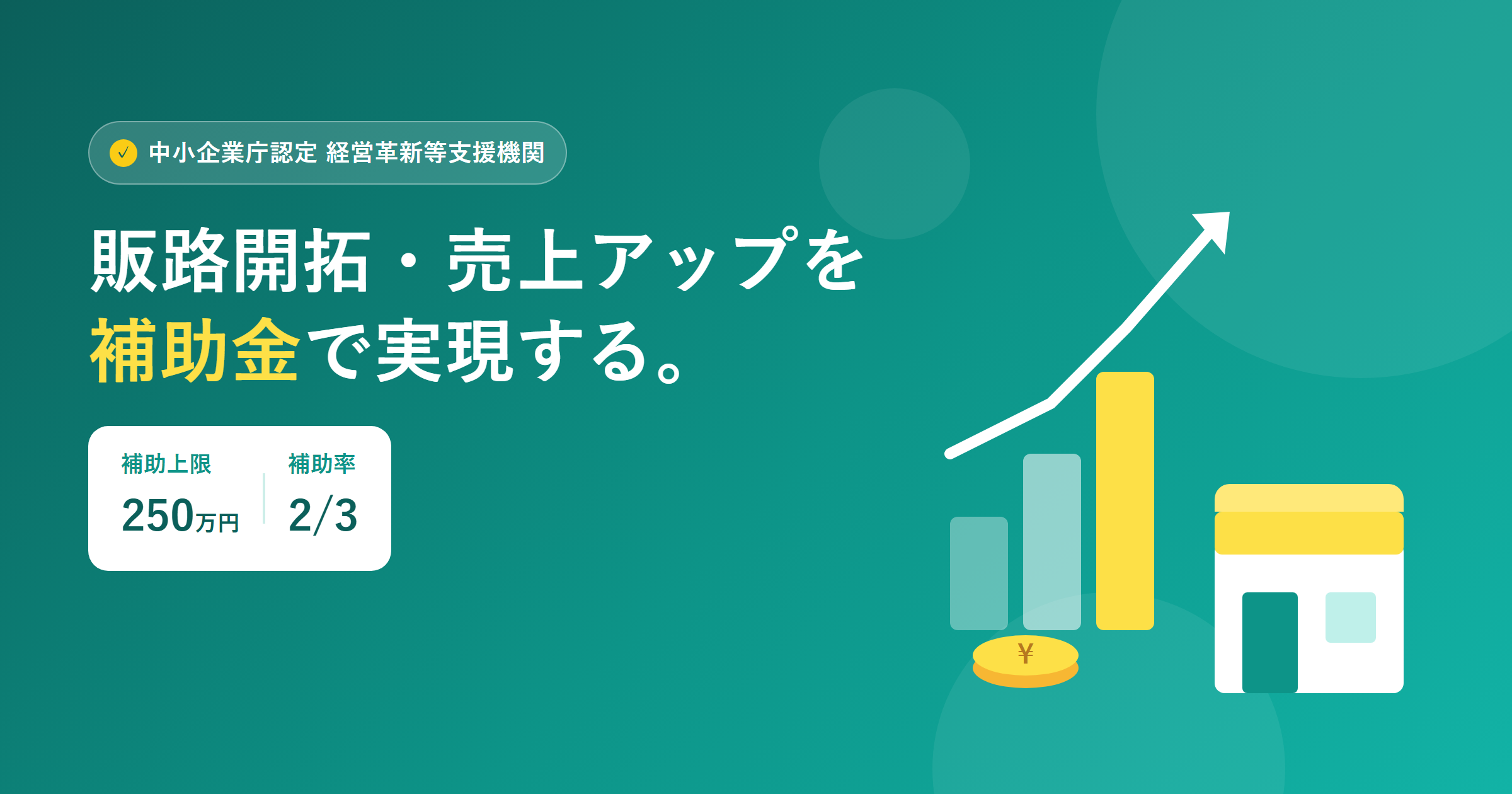 小規模事業者持続化補助金 販路開拓・売上アップを補助金で 補助上限250万円・補助率2/3