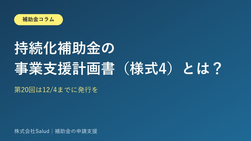 持続化補助金の事業支援計画書（様式4）とは？第20回は12/4までに発行を