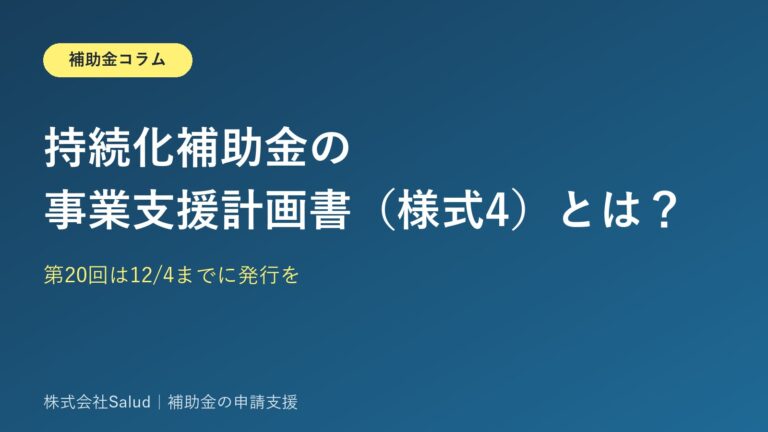 持続化補助金の事業支援計画書（様式4）とは？第20回は12/4までに発行を