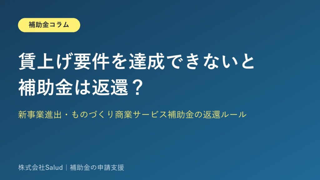賃上げ要件を達成できないと補助金は返還？新事業進出・ものづくり商業サービス補助金の返還ルール