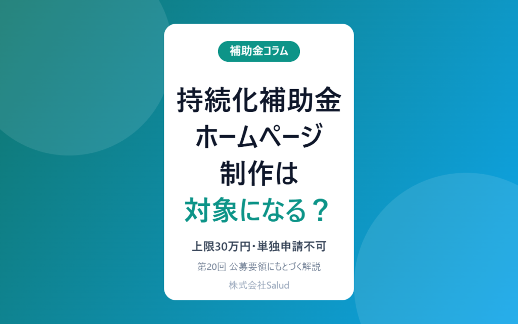 持続化補助金 ホームページ制作は対象になる？ 上限30万円・単独申請不可など