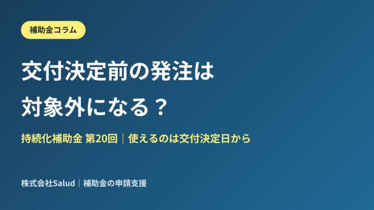 持続化補助金は交付決定前の発注が対象外？第20回の「いつから使えるか」を解説