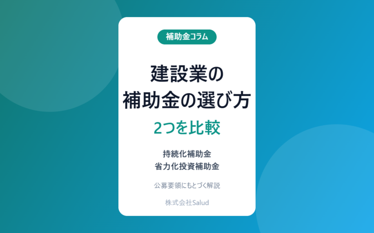 建設業の補助金の選び方 持続化補助金と省力化投資補助金を比較