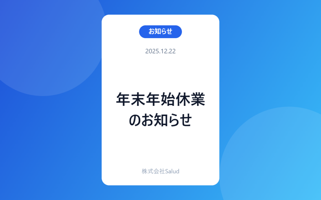 年末年始休業のお知らせ