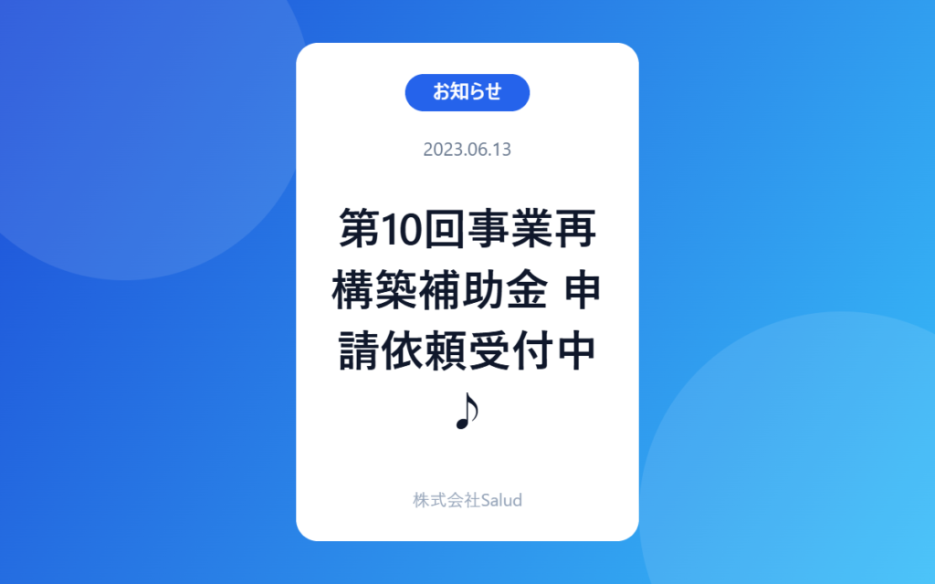 第10回事業再構築補助金 申請依頼受付中♪