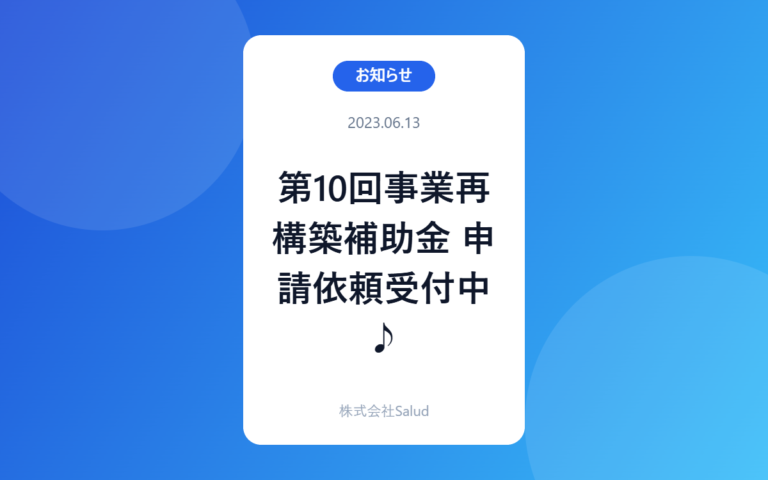 第10回事業再構築補助金 申請依頼受付中♪
