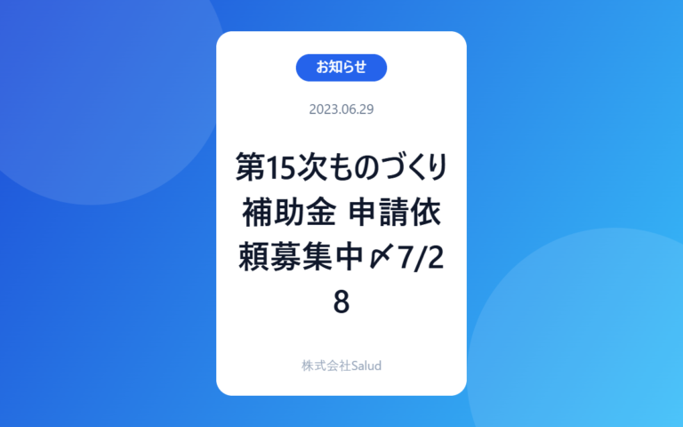 第15次ものづくり補助金 申請依頼募集中〆7/28