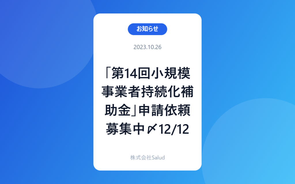 「第14回小規模事業者持続化補助金」申請依頼募集中〆12/12
