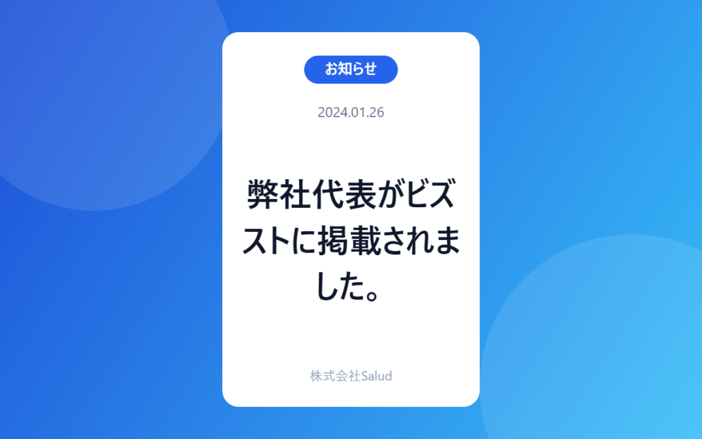 弊社代表がビズストに掲載されました。