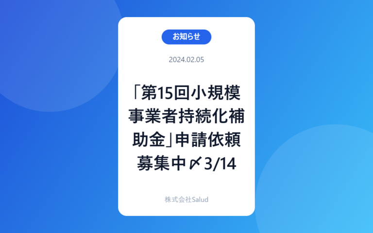 「第15回小規模事業者持続化補助金」申請依頼募集中〆3/14