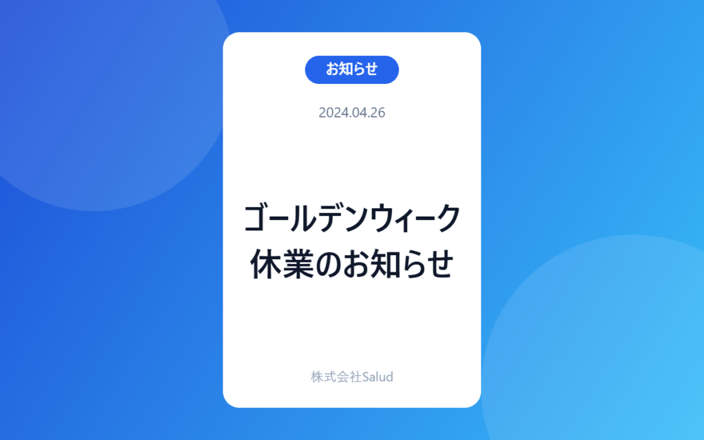 ゴールデンウィーク休業のお知らせ