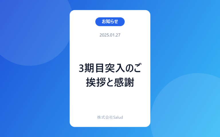 3期目突入のご挨拶と感謝