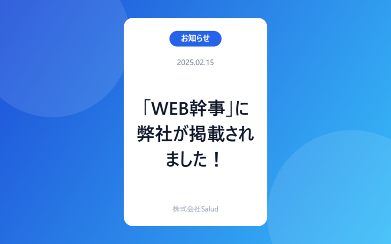 「WEB幹事」に弊社が掲載されました！