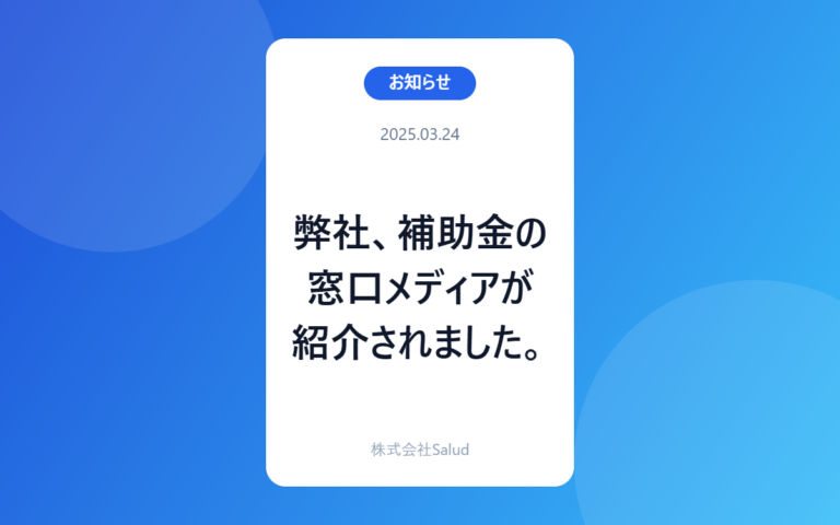 弊社、補助金の窓口メディアが紹介されました。