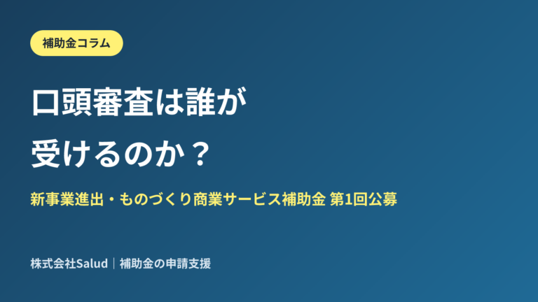 新事業進出・ものづくり商業サービス補助金の口頭審査とは？同席できる人・準備物を解説
