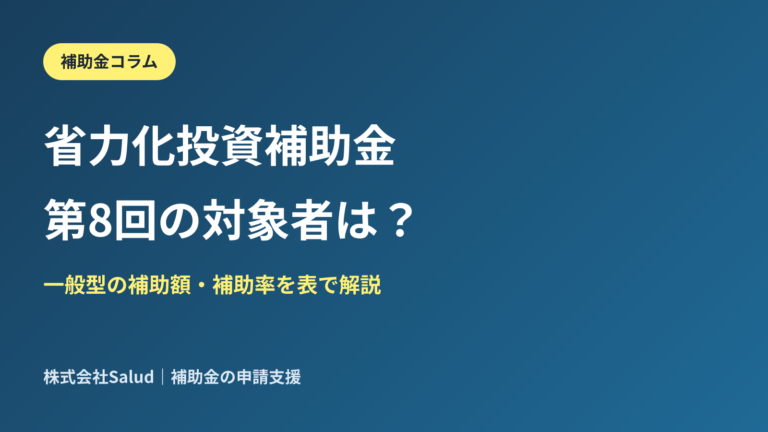 省力化投資補助金（一般型）とは？第8回の対象者・補助額・補助率を表で解説