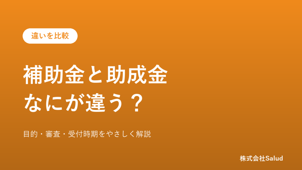 補助金と助成金の違い