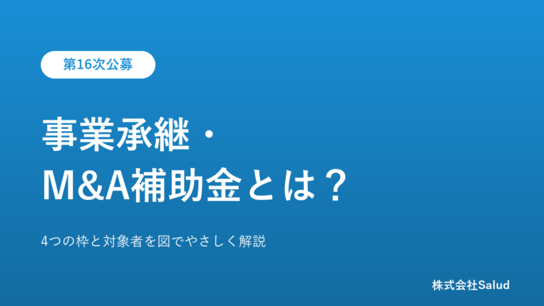 事業承継・M&A補助金とは？