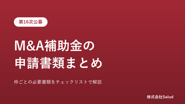 M&A補助金の申請書類まとめ